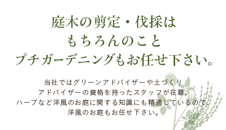 庭木の剪定・伐採はもちろんのこと和洋造園工事もお任せ下さい。